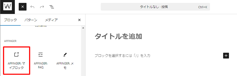 マイブロックは、ブロック挿入ツールのAFFINGERマイブロックから追加できる