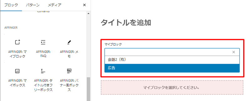 マイブロック一覧から、作成したブロックを選択する