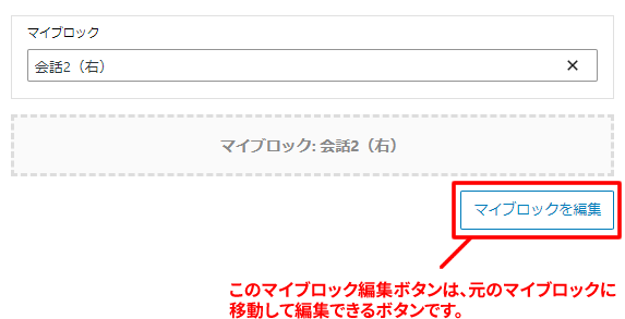 マイブロックの編集ボタンから、マイブロックに移動して編集ができる