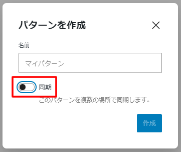 パターンは、同期をOFFにして利用することで、記事で個別編集ができる