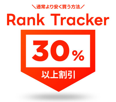 RankTracker（ランクトラッカー）を安く購入する方法