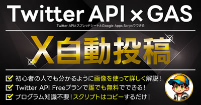【超有料級】Twitter APIでXに自動投稿する方法：スプレッドシート × GASで誰でも無料でできる！