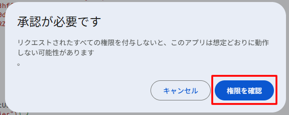 承認が必要と言われたら権限が九人をクリックする