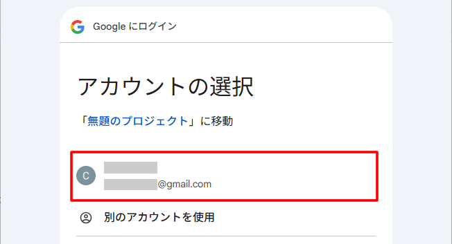 認証するアプリを使っているアカウントを選択する