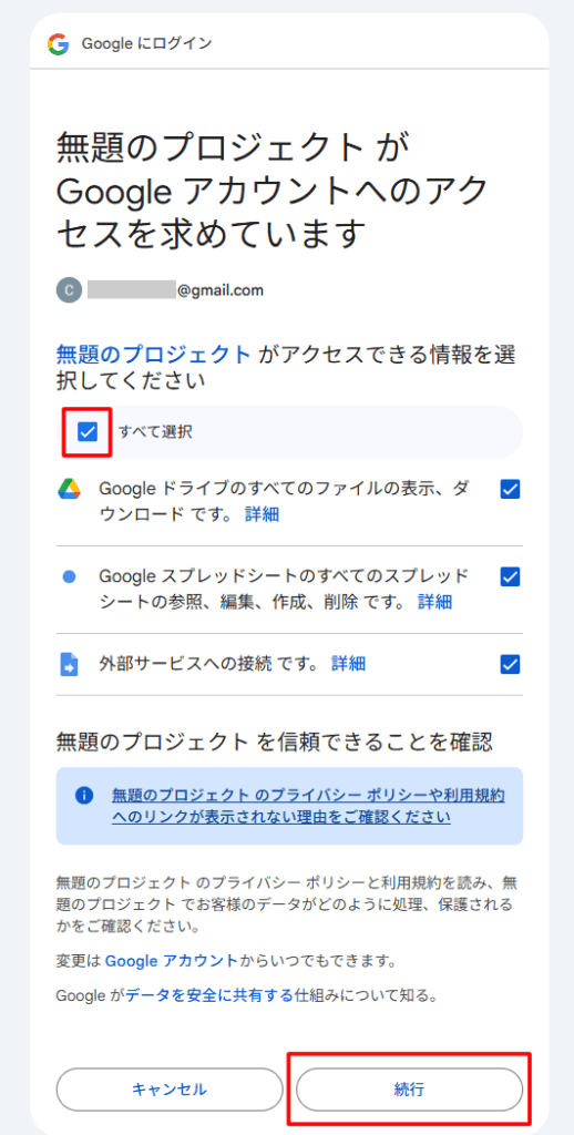 Googleの認証を全て選択して許可する