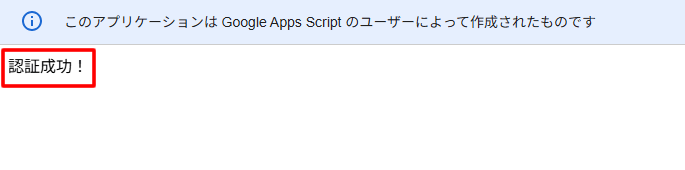 認証完了と表示されれば終了