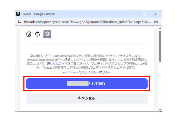 Threads APIを使うアカウントで続行する