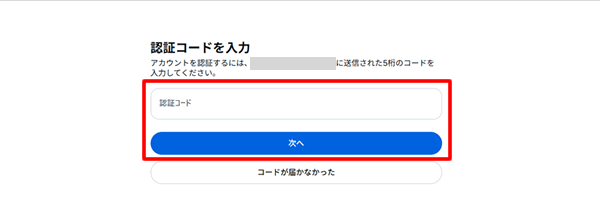 入力したメールアドレスの認証コードを入力