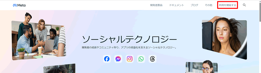 facebookにログインした状態でMeta for Developersにアクセスする