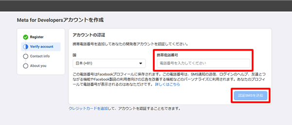 Meta for Developers作成のため携帯番号を入力