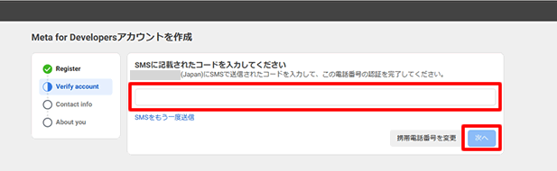 SMSに送られてきたコードを入力