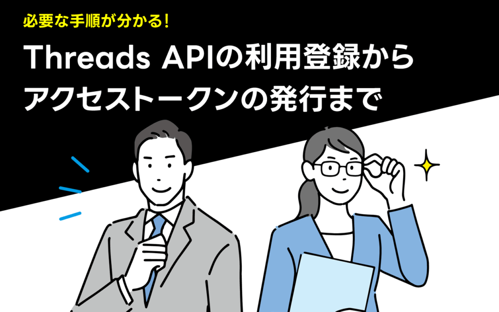 Threads APIの登録方法:アクセストークン(短期トークン)の発行方法