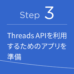 Threads APIアプリ準備：Thread API手順