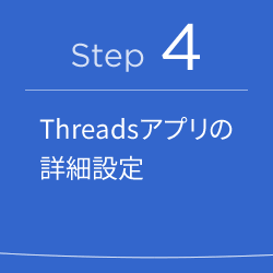 Threadsアプリ詳細設定：Thread API手順