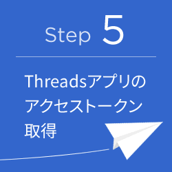 Threadsアプリのアクセストークン取得：Thread API手順