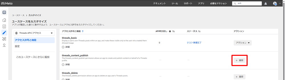 threads_content_publishを追加する