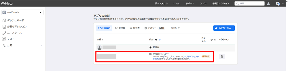 Threadsテスターの承認待ちに変わります。
