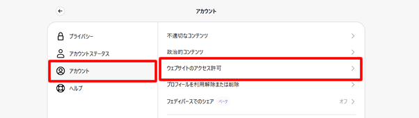 アカウントからウェブサイトのアクセス許可を選択する