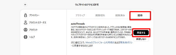 Threadsのアクセス許可で招待に同意する