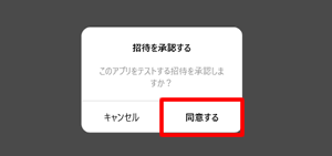 Threadsで招待承認に同意する