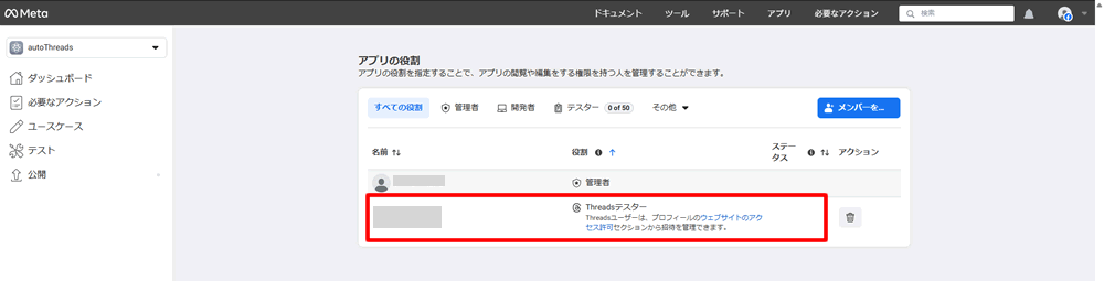 Threadsテスターの承認待ちが消えれば承認完了