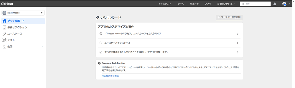 作成したアプリのダッシュボード