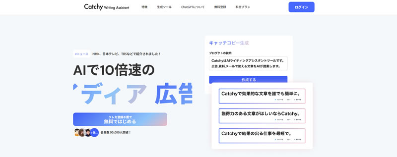 Catchy:AIライティングツール