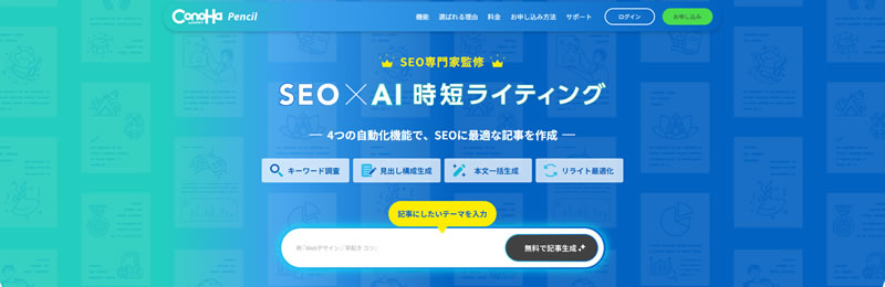 Conoha Pencil:AIライティングツール