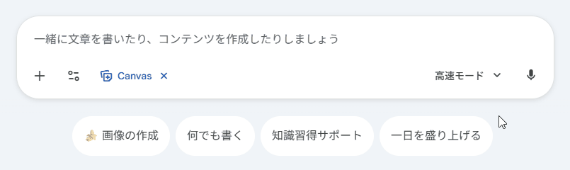 Geminiでcanvasを終了させる方法