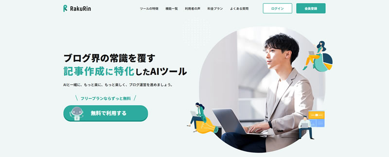 RakuRin:AIライティングツール