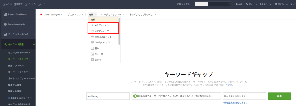 RankTrackerのキーワードギャップでもAIO情報を設定できる