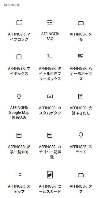 プラグインのインストールで使えるようになるAFFINGER専用装飾